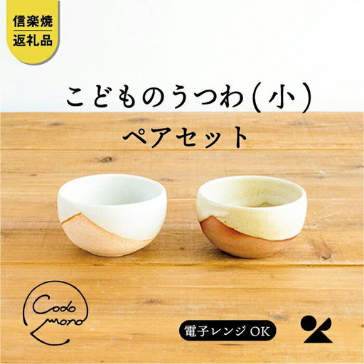 こどものうつわ(小)火色&白セット　codomono-03set【信楽焼・明山】　 (176776-40037051)