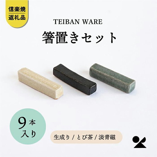箸置きセット　3色各3本　計9本入　s18-di18set【信楽焼・明山】 (176776-40037061)