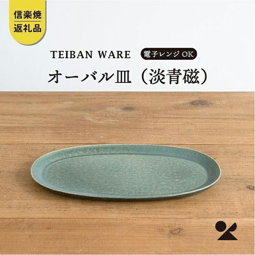 オーバル皿(淡青磁)　s18-di17-A8【信楽焼・明山】 (176776-40037062-bl)