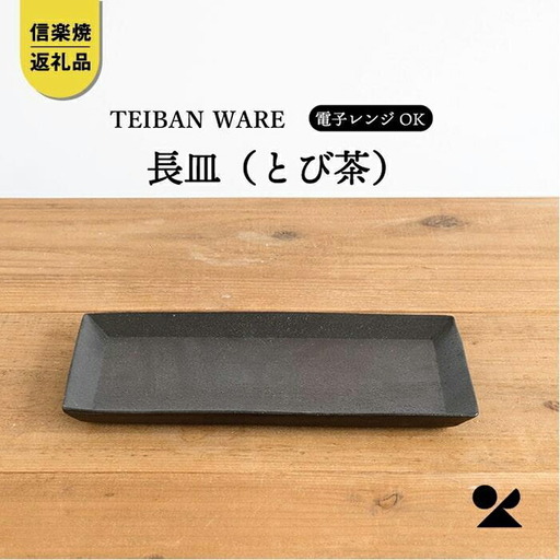 長皿(とび茶)　s18-di16-A3【信楽焼・明山】 (176776-40037064-br)