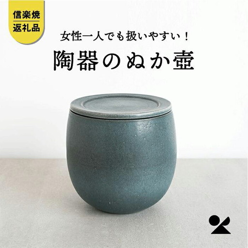 [信楽焼・明山]ぬか壼 (ブルーグリーン) nukatsubo01