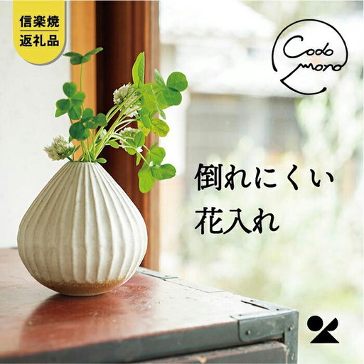 [信楽焼・明山]コドモノ 倒れにくい花入れ codomono-07