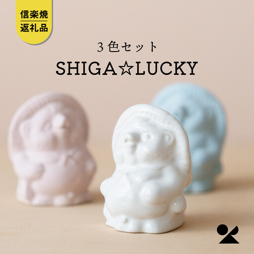 [信楽焼・明山]手のひらサイズのたぬき SHIGA☆LUCKY 3色セット