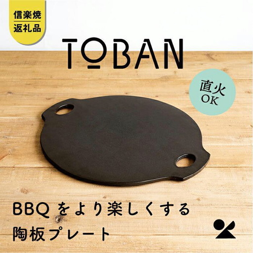 [信楽焼・明山]TOBAN toban-01
