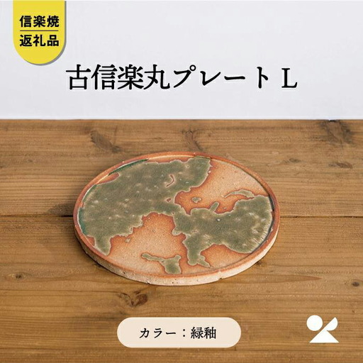 【信楽焼・明山】古信楽丸プレート L (緑釉)　ks-02 (176777-40037159-gr)