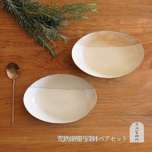信楽焼　カレー皿ペアセット