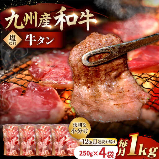 【12回定期便】【塩だれ】九州産和牛 国産 牛タン 約1kg [EAX083]
