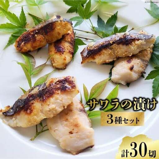 BG048サワラの漬け3種セット 計30切 ( 西京漬け & 金山寺漬け & 塩麹漬け 各10切 )