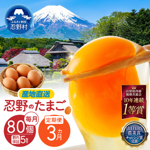 【3ヶ月定期便】”忍野の卵”コクの赤玉80個×3回 ※割れ保証含む 卵