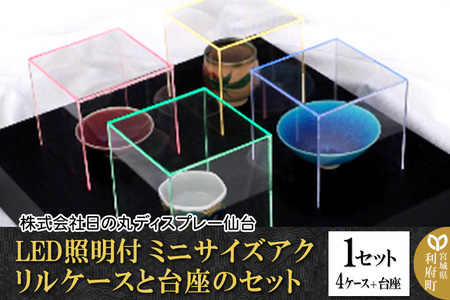 アクリル展示ケース LED照明付ミニサイズケースと台座のセット 1セット(4ケース+台座)