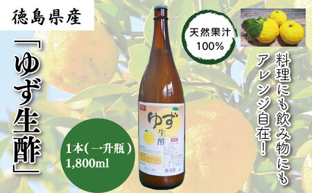 ゆず生酢 1,800ml 果汁100％ 無添加 調味料 柑橘 お酢 国産 冷蔵 丸共青果  