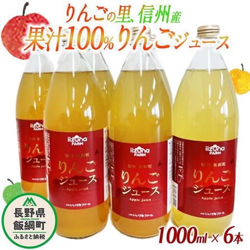 [ まとめ買い ] りんごジュース 1000mL × 6本 ふるさと振興公社 沖縄県への配送不可 果汁100% 長野県産 サンふじ リンゴジュース 長野県 飯綱町 [0158]