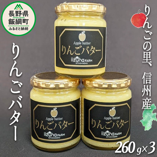 【 リッチなオリジナルりんごバター 】 りんごバター 260g × 3個 信州産 サンふじ 使用 沖縄県への配送不可 ふるさと振興公社 リッチな バター ジャム 長野県 飯綱町 [1050]