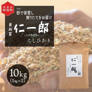 米 10kg 新潟県産 コシヒカリ 令和7年産 奥阿賀 仁一郎 5kg×2袋 | こしひかり 白米 精米 送料無料 お取り寄せ お米