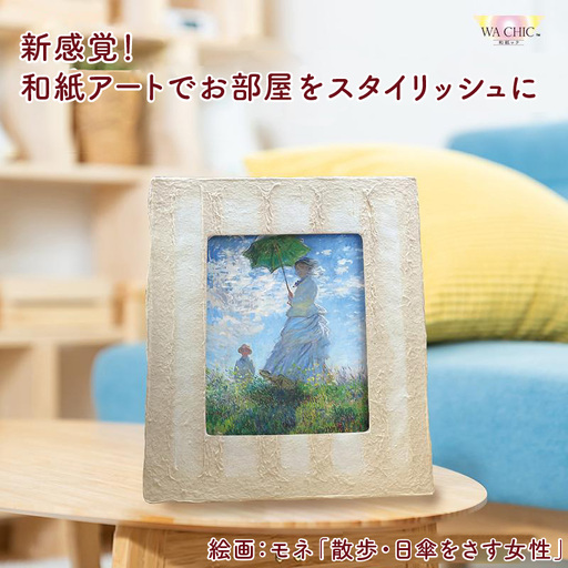 越前和紙と西洋絵画(小タイプ)モネ「散歩・日傘をさす女性」OIZU柄 [aw035-k014]