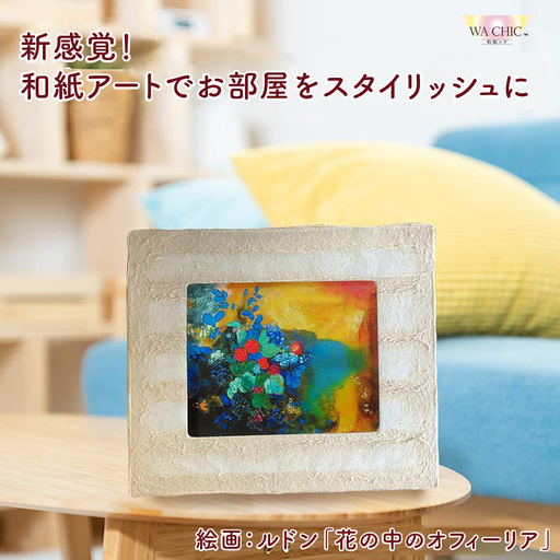越前和紙と西洋絵画(小タイプ)ルドン「花の中のオフィーリア」OIZU柄 [aw035-k024]