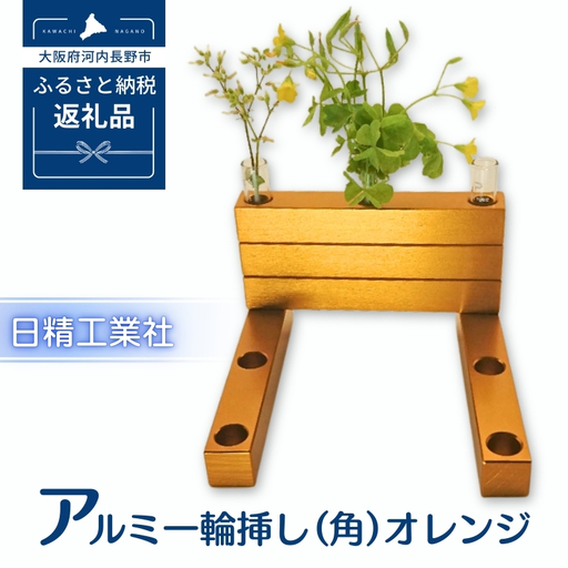 アルミ一輪挿し（角）（5ヶ組） ＜オレンジ＞