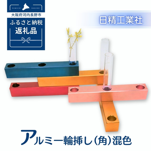 アルミ一輪挿し（角）（5ヶ組） ＜混色＞