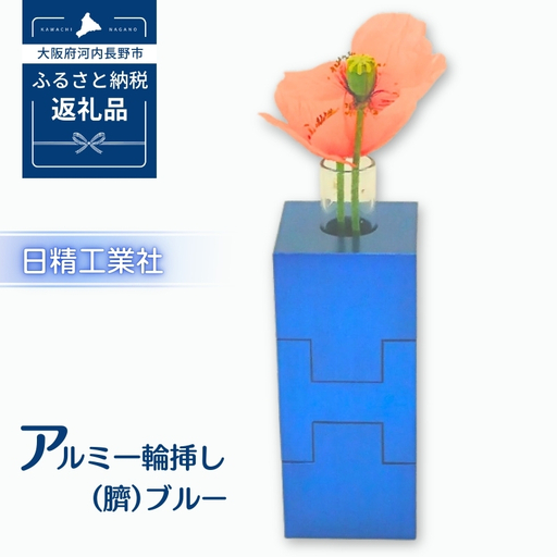 アルミ一輪挿し（臍）＜ブルー＞