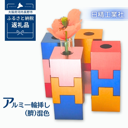 アルミ一輪挿し（臍）＜混色＞