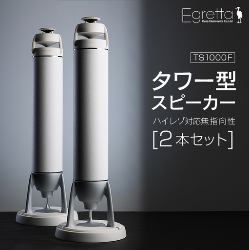 スピーカー オーディオ 全方位 無指向性 Egretta エグレッタ TS1000F ハイレゾ タワー型 オオアサ電子 アンプ非搭載 2本1組_OE025_003