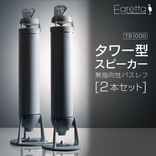 スピーカー オーディオ 全方位 無指向性 Egretta エグレッタ TS1000 タワー型 オオアサ電子 アンプ非搭載 2本1組_OE025_004