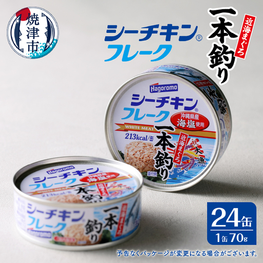シーチキンフレーク（1本釣り）１ケース（70g×24缶） (a17-084)