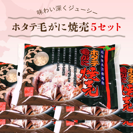 ホタテ毛がに焼売 5セット OSMC012 | ほたて