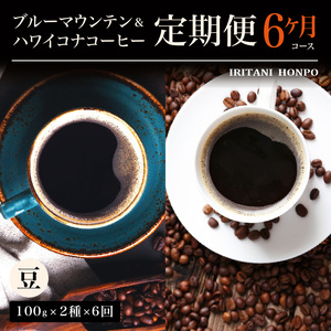 ブルーマウンテン100g&ハワイコナコーヒー100g 定期便6ヶ月コース 豆コース 〔Ec108-B〕