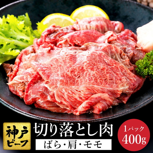 神戸牛 切り落とし 肉(バラ・肩・モモ) 400g / 訳あり 牛肉 切り落とし すき焼き 炒め物 牛丼 赤身 ブランド牛 黒毛和牛 霜降り 国産牛 すき焼き肉 すき焼き用肉 すき焼 牛肉切り落とし 神戸ビーフ 太田牧場 TYS1 [但馬牛太田家]