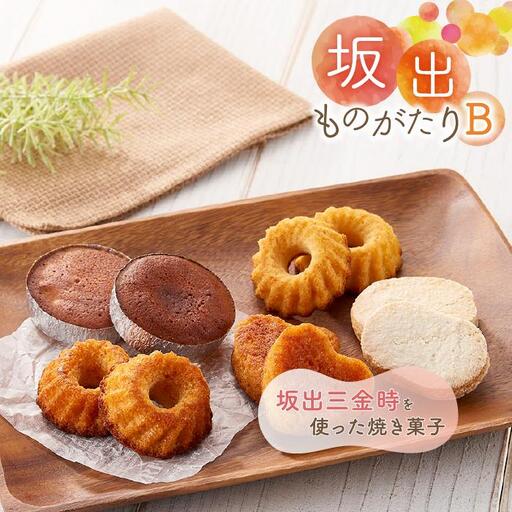 坂出ものがたり【B】