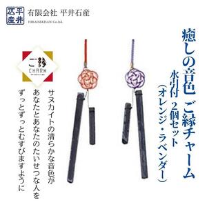 癒しの音色 ご縁チャーム 水引付 2個セット(オレンジ・ラベンダー)