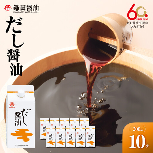【鎌田醤油】 だし醤油200ml×10ヶ入