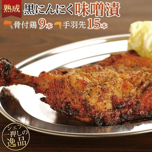 熟成黒にんにく味噌漬　骨付鶏と手羽先セット【F】 | 骨付鳥