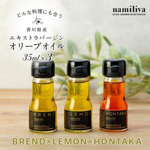【 namiliva 】オリーブオイル 香川県産【 BREND ＆ HONTAKA ＆ LEMON 各35ml 】