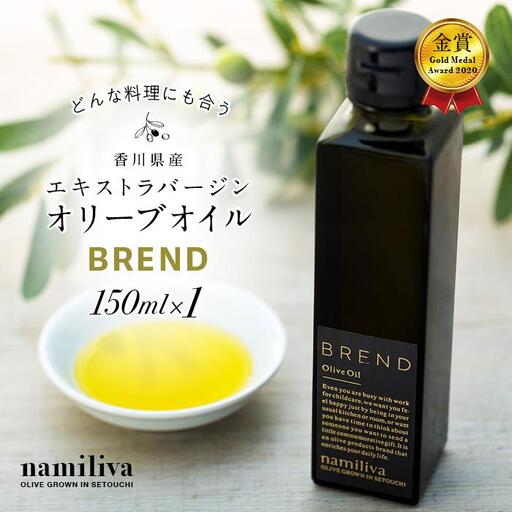【 namiliva 】エキストラバージンオリーブオイル 香川県産【 BREND Olive Oil 150ml 】×1本