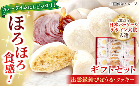 お菓子 優しい甘みとほろほろ食感[出雲縁結びぼうる・クッキー]ギフトセット プレゼント 洋菓子 島根県松江市/有限会社松江クロード 島根県松江市/有限会社松江クロード[ALCL002] お菓子 お菓子