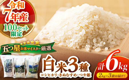 [精米] 食べ比べ 6kg こしひかり つや姫 令和7年産 精米 白米 [ALBW001]