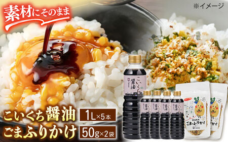 しょうゆ 老舗のこだわり熟成！こいくち醤油･ごまふりかけセット 島根県松江市/平野醤油[ALCA007] しょうゆ しょうゆ