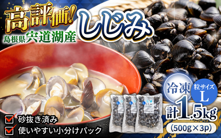 しじみ 宍道湖産冷凍大和しじみ (L)500g×3袋 島根県松江市/平野缶詰有限会社[ALBZ008]