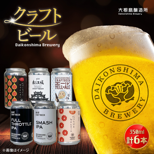 ビール 飲み比べが楽しい！大根島醸造所クラフトビール 350ml×6本セット 島根県松江市/合同会社大根島研究所[ALBJ002] ビール ビール