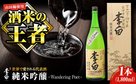 日本酒 純米吟醸 1800m l× 1本 1升 [ALDF006] 李白 酒造
