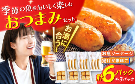 練り物 お魚ソーセージと揚げかまぼこ 島根県松江市/to loved ones[ALBN001] 練り物 練り物