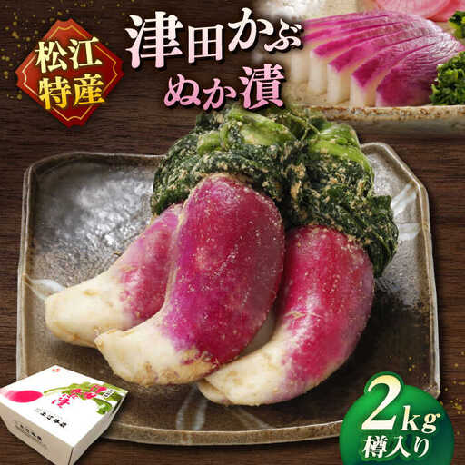 [先行予約][2026年11月中旬以降順次発送]漬物 津田かぶぬか漬(樽入り)2kg 島根県松江市/有限会社土江本店[ALBL004] 漬物 漬物