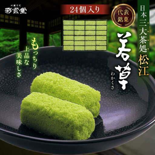 和菓子 松江銘菓「若草」24個入 島根県松江市/株式会社彩雲堂[ALAY001