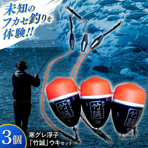 釣り 寒グレ浮子 「竹誠」ウキセット 【ベテラン用】&【ビギナー用】 島根県松江市/寒グレ浮子竹誠[ALAK001] 釣り 釣り