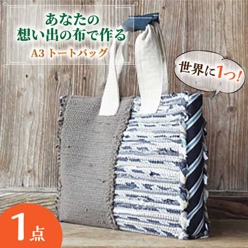 バッグ [想い出の布でお作りする世界に1つのomoide bag]裂き織り A3 トートバック マチ付き 想い出 島根県松江市/covaci MAJIBON[ALAR003] バッグ バッグ