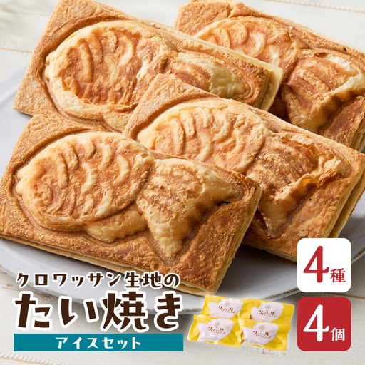 クロワッサン生地のクロボーノたい焼き(アイスセット)A