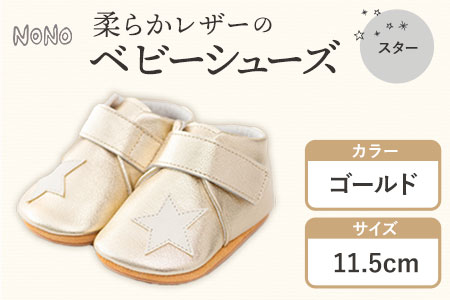 ふるさと納税 NONO 柔らかレザーのベビーシューズ【スター】ゴールド 11.5cm《30日以内に出荷予定(土日祝除く)》ノノ メゾンドウエノ 靴 子供靴 ピッグレザー ファーストシューズ お誕生日 プレゼント