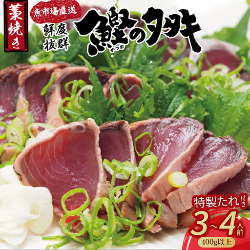 [魚市場直送] 藁焼き かつおのたたき 3-4人前(400g以上) かつおのたたき 鰹 /